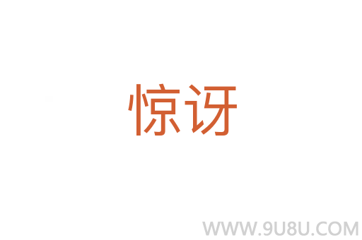 驚訝