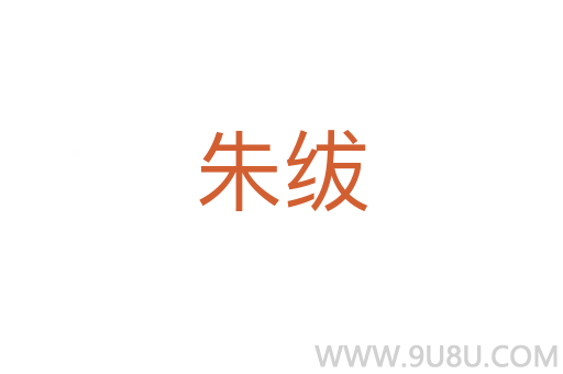 朱紱