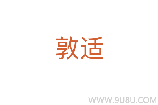 敦適