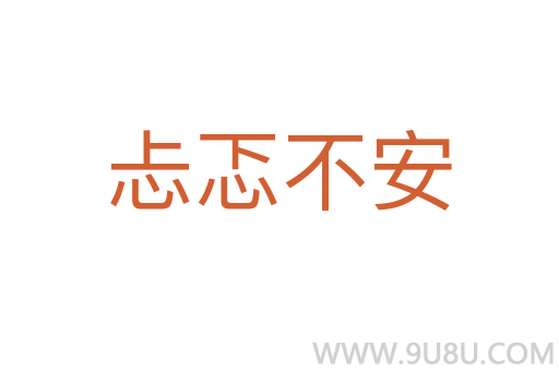 忐忑不安