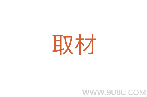 取材