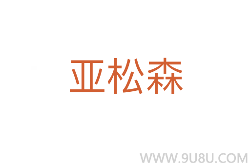 亞松森