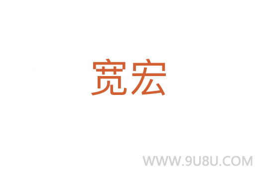 寬宏