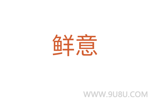 鮮意
