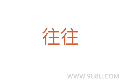 往往