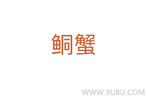 鲖蟹