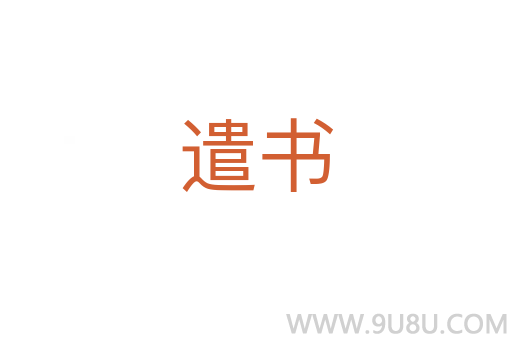 遣書