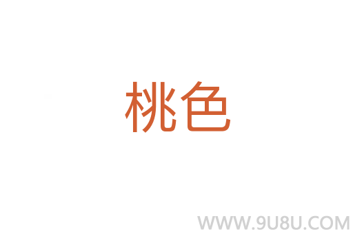 桃色