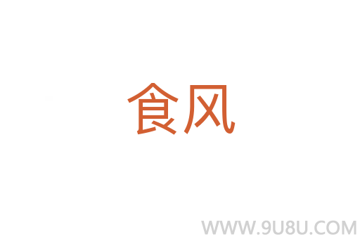 食風