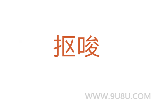 摳唆