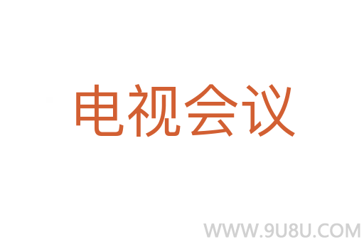 電視會(huì)議