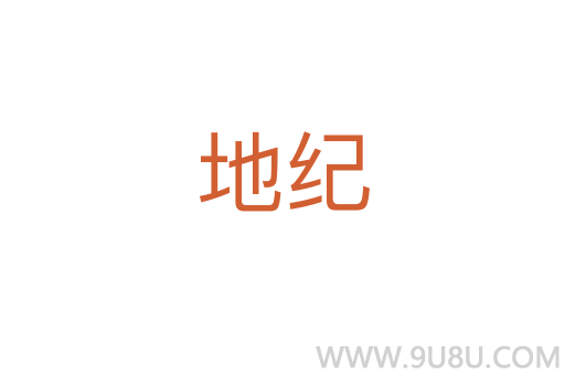 地紀