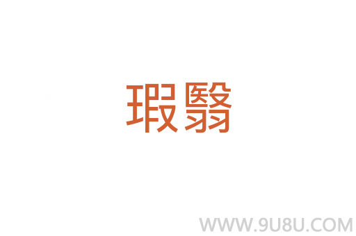 瑕翳