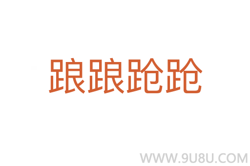 踉踉蹌蹌