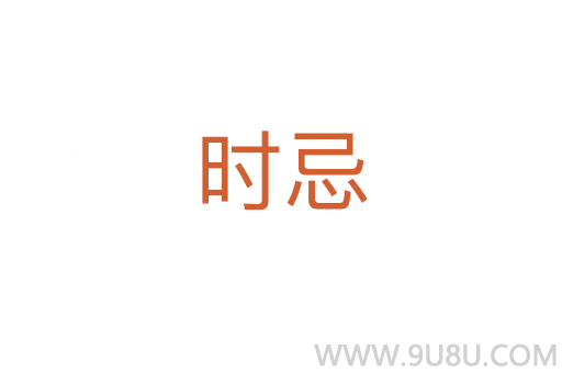 時(shí)忌