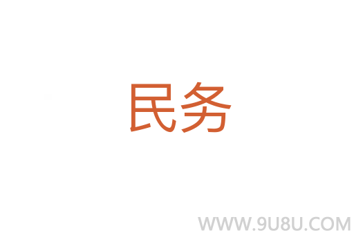 民務