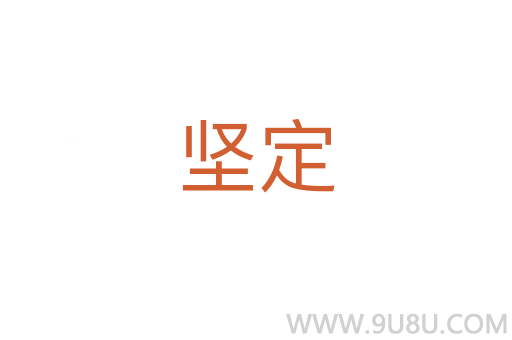 堅定