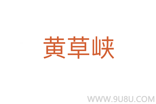 黃草峽
