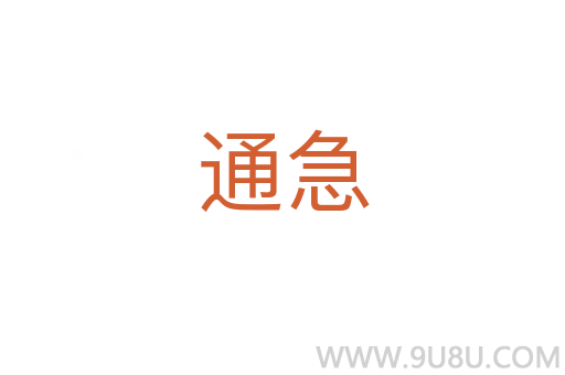 通急