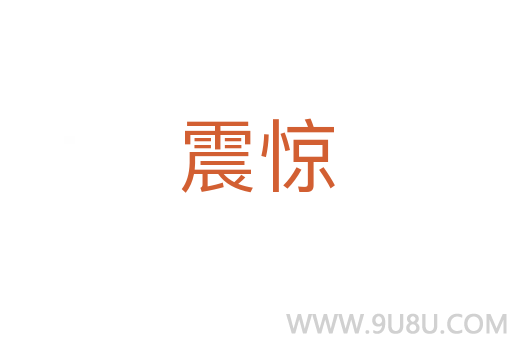 震驚