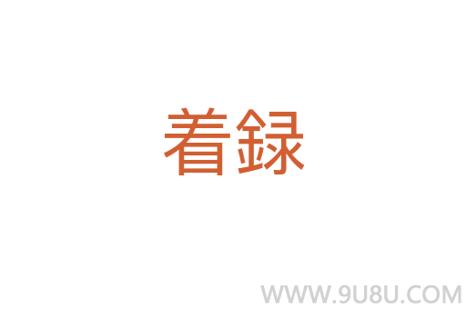 著録