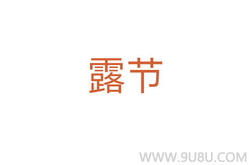露節(jié)