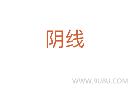 陰線