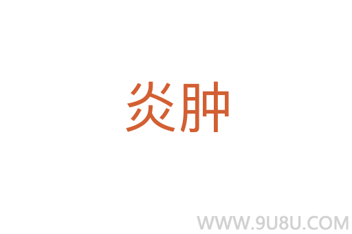 炎腫