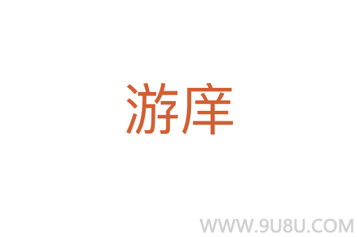游庠
