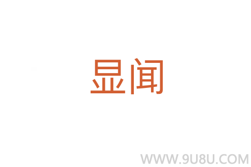 顯聞