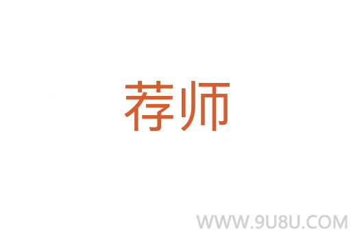 薦師