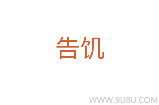 告饑