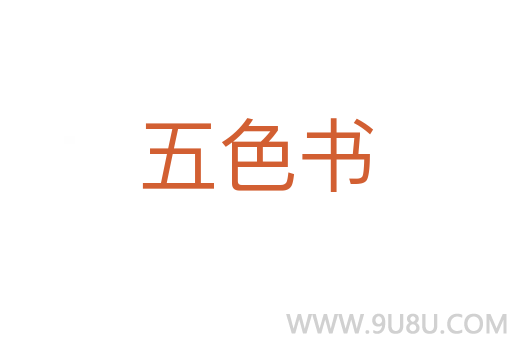 五色書