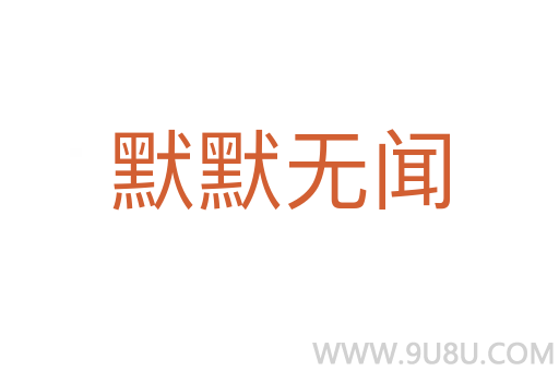 默默無聞