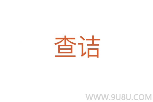 查詰