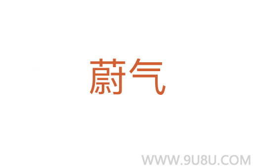 蔚氣