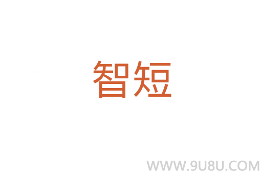 智短