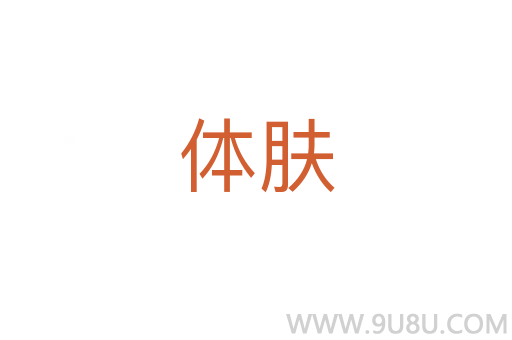 體膚