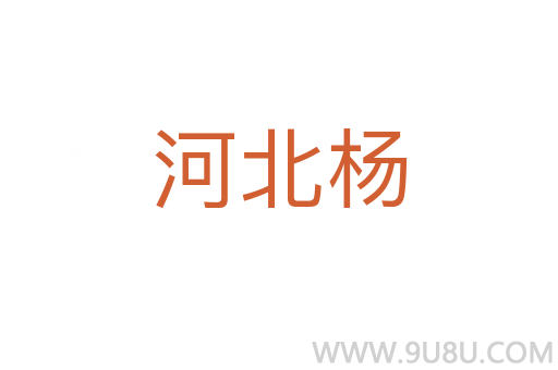 河北楊