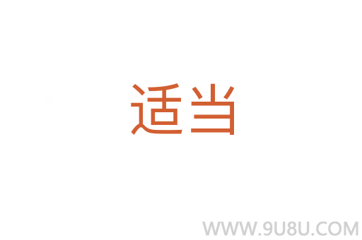 適當(dāng)