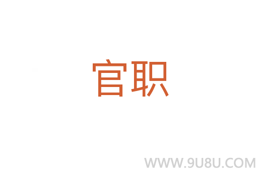 官職