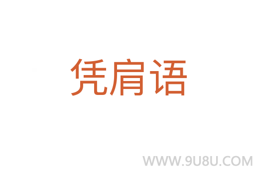 憑肩語