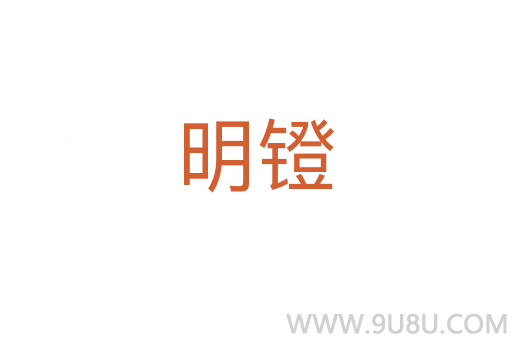 明鐙