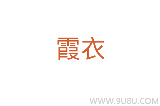 霞衣