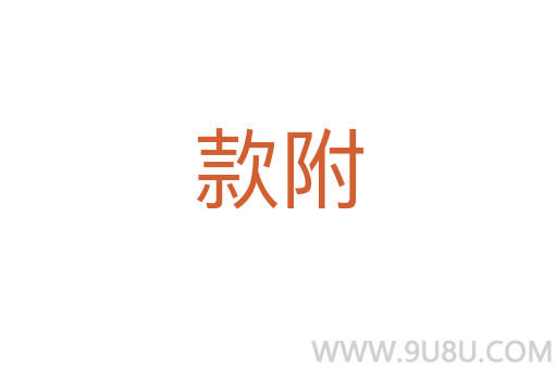 款附