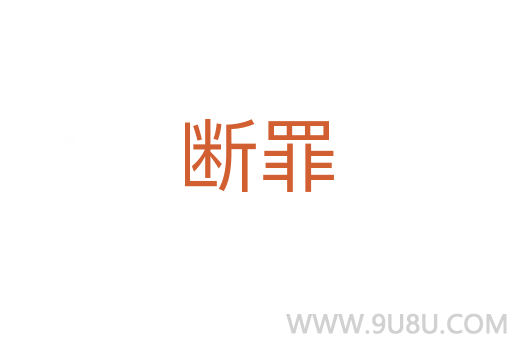斷罪