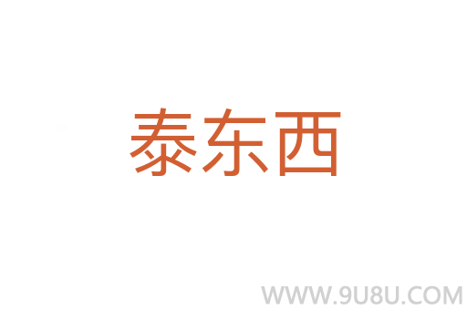 泰東西