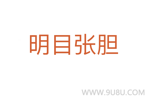 明目張膽