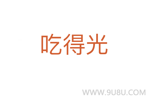 吃得光