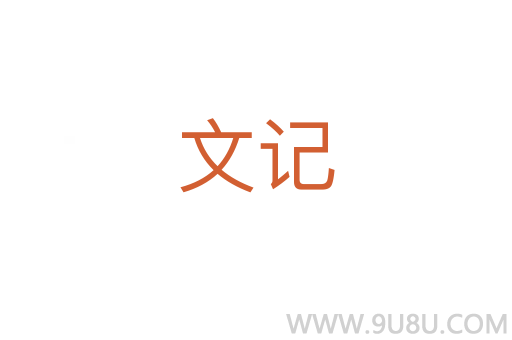 文記